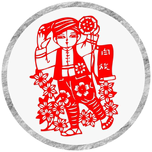 五十六个民族剪纸成品窗花镂空装饰白族保安族独龙族裕固族玻璃贴