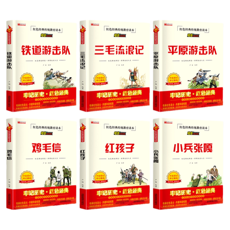 6册铁道游击队正版小兵张嘎