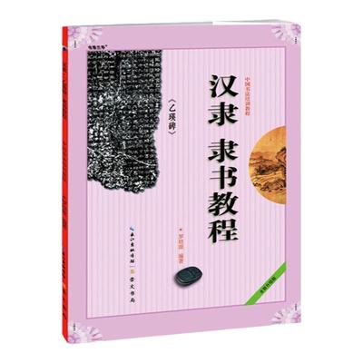 现货 中国书法培训教程 汉隶隶书教程 乙瑛碑 罗培源 初学者书法入门基础碑帖学生成人毛笔字帖笔画讲解教材图书籍正版 崇文书局
