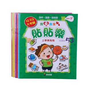 球球馆繁体字儿童益智贴纸书3-6岁专注力训练启蒙早教贴贴画