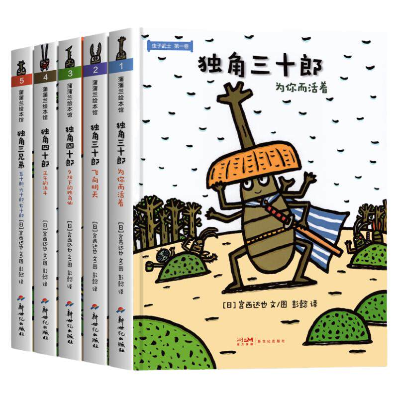 虫子武士系列套装5册宫西达也书