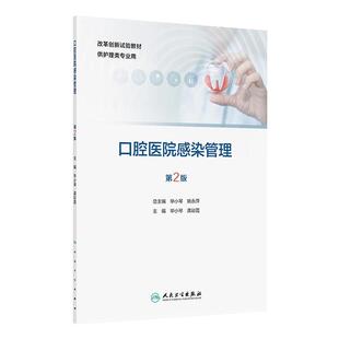 口腔医院感染管理第2版人卫专科高职高专常用器械颌面外科门诊卫生临床微生物手术室人民卫生出版社护理教材