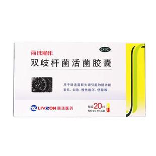 丽珠双歧杆菌活菌胶囊肠乐益生菌调理便秘紊乱顺丰活菌片药房官方