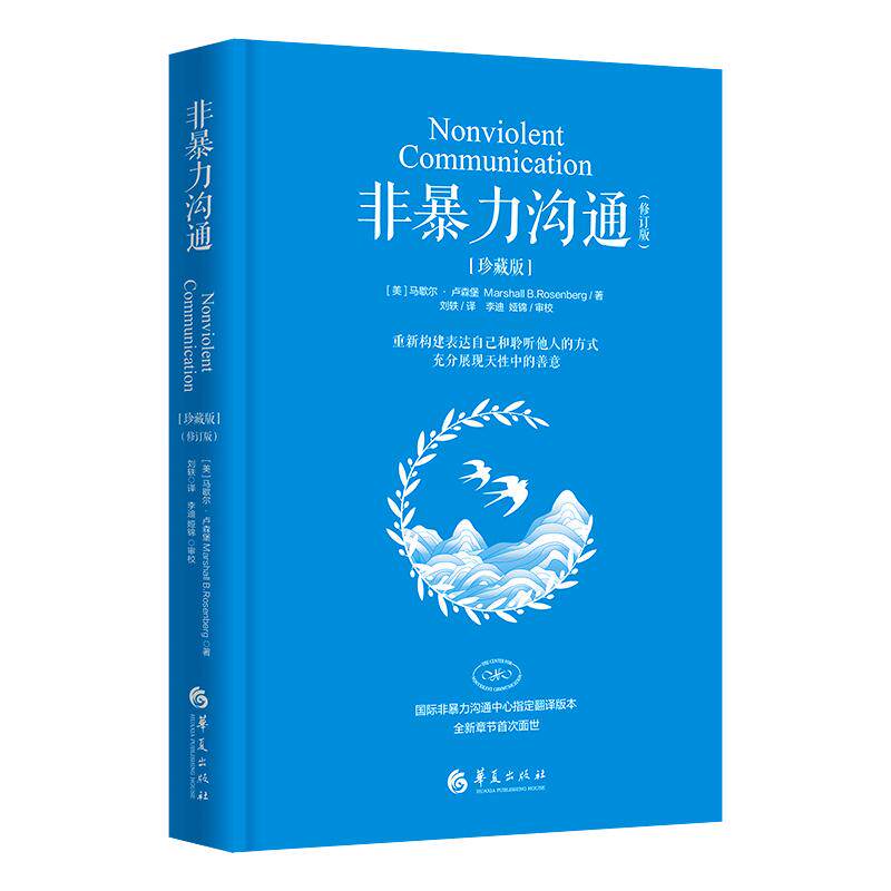 【新华书店旗舰店官网】正版包邮 非暴力沟通珍藏版修订版 马歇尔·卢森堡书籍化解人际关系冲突 非精神暴力人际沟通交往艺术书籍