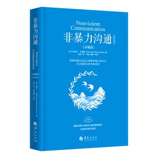 【新华书店旗舰店官网】正版包邮 非暴力沟通珍藏版修订版 马歇尔·卢森堡书籍化解人际关系冲突 非精神暴力人际沟通交往艺术书籍