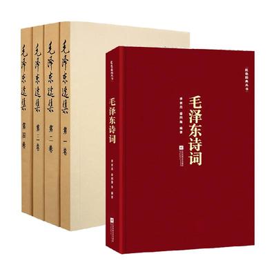 毛泽东选集全套4册+毛泽东诗词