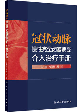 冠状动脉慢性完全闭塞病变介入治疗手册CTO技术马剑英葛雷冠心病常见实用手术血管超声导丝支架操作要点人民卫生出版社临床内科学