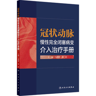 冠状动脉慢性完全闭塞病变介入治疗手册CTO技术马剑英葛雷冠心病常见实用手术血管超声导丝支架操作要点人民卫生出版社临床内科学