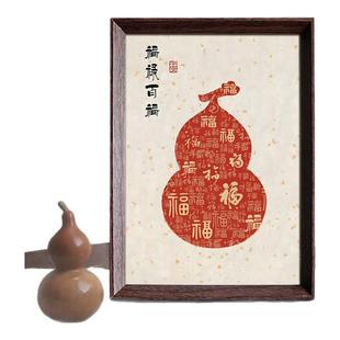 福禄百福葫芦喜庆好寓意书法中式相框客厅玄关新年摆件家居装饰画