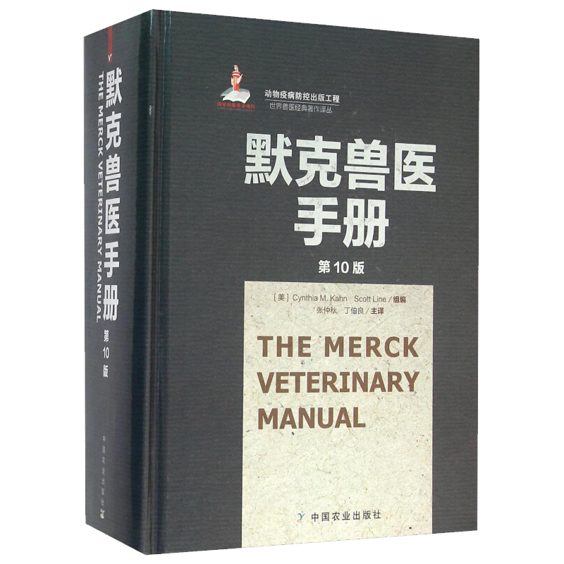 正版默克兽医手册第10版兽医书籍大全兽医临床诊断学病理学内科学动物病疫诊断与治疗兽医职业资格考试兽医药理学畜牧兽医书籍