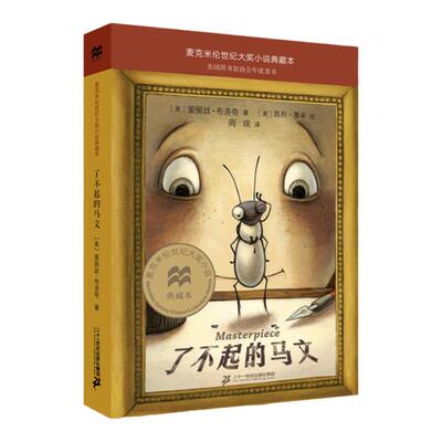了不起的马文 麦克米伦世纪大奖小说典藏本