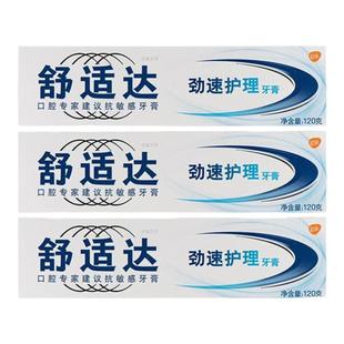 舒适达抗敏感牙膏正品劲速护理牙龈过敏专业防护脱敏牙冷热舒士达
