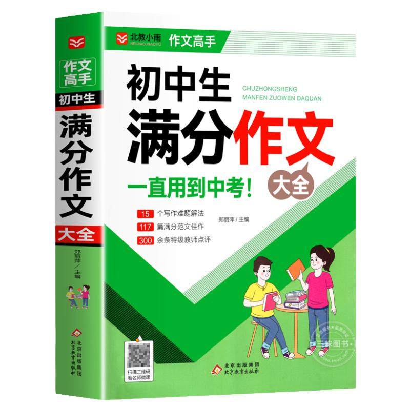 初中满分作文2026年人教版 初中生满分作文书 初一初二初三七八九年级作文素材写作技巧书籍全国优秀作文辅导精选一本全搞定