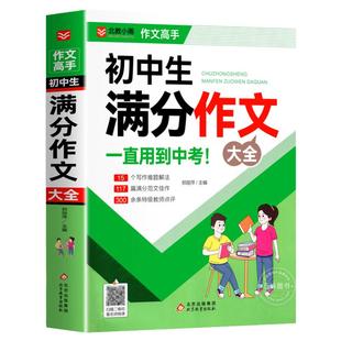 初中满分作文2025年人教版 初中生满分作文书 初一初二初三七八九年级作文素材写作技巧书籍全国优秀作文辅导精选一本全搞定