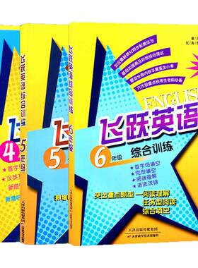 飞跃英语4-6年级训练天津精通版