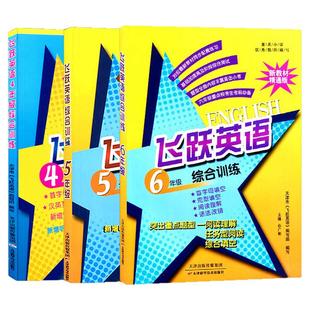 精通版飞跃英语456年级新教材四五六年级上下综合训练 全一册 首字母填空 完形填空 阅读理解 语法改错英语训练专项天津适用