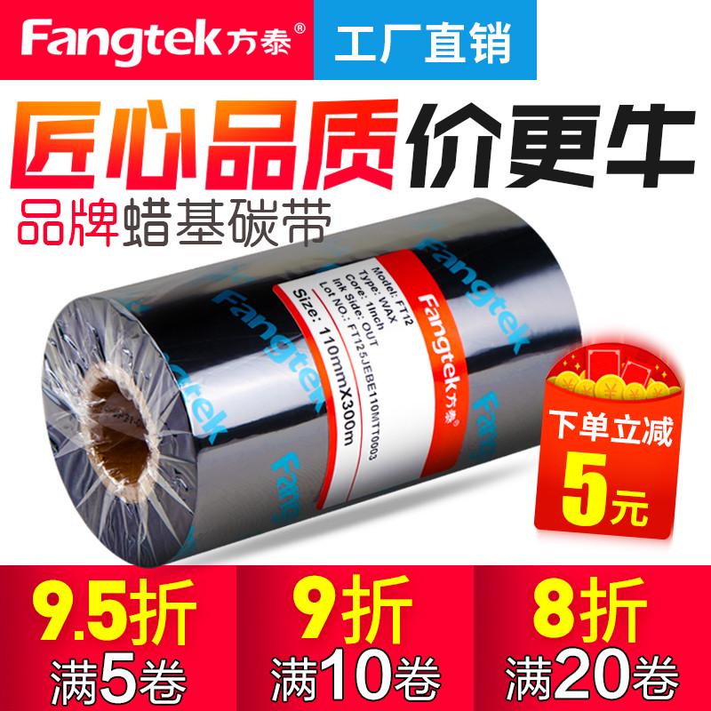 方泰加强蜡基混合基全树脂碳带卷110×300 50 60 70 80 90 100TSC