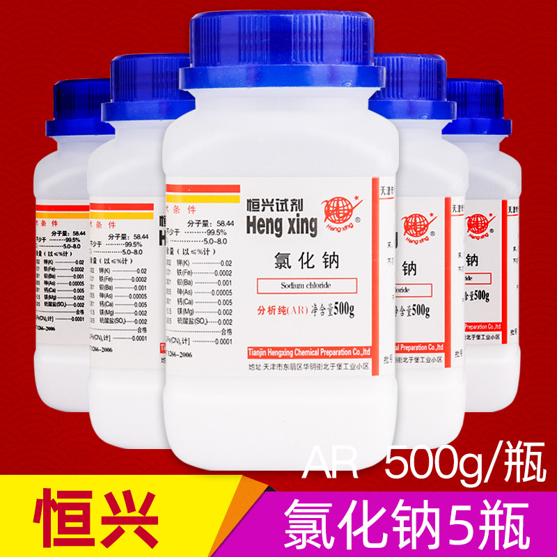 包邮AR氯化钠5瓶装分析纯氯化钠试剂500克工业盐nacl盐雾试验