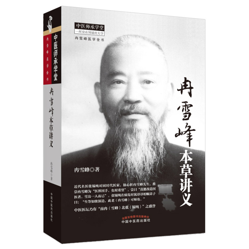 正版 冉雪峰本草讲义 冉雪峰医著全集医学中医临床医论医案医话中医基础理论中医入门零基础学医书中国中医药出版社