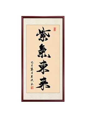 紫气东来书法字画实木画框