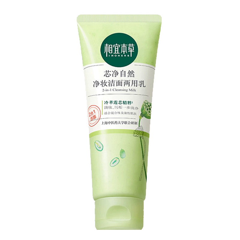 相宜本草芯净自然两用卸妆洗面奶