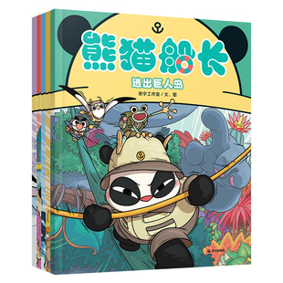 熊猫船长全套装5册 儿童逻辑推理类游戏绘本 新鲜感爆棚的儿童解谜游戏绘本 奇趣推理桥梁书 提升思考力逻辑力观察力图画书籍