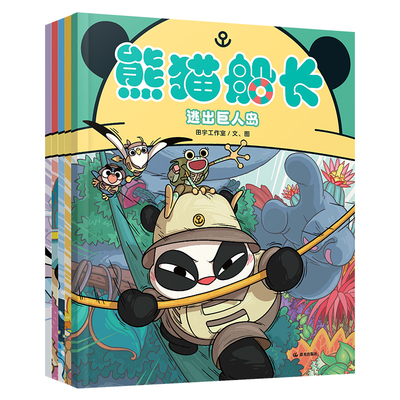熊猫船长全套装5册 儿童逻辑推理类游戏绘本 新鲜感爆棚的儿童解谜游戏绘本 奇趣推理桥梁书 提升思考力逻辑力观察力图画书籍