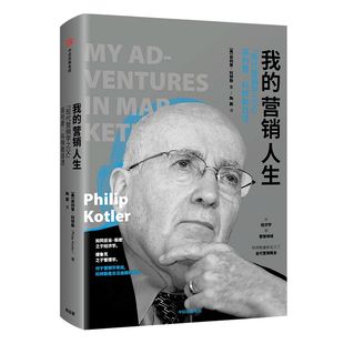 我的营销人生 “现代营销学之父”菲利普 科特勒自述 菲利普科特勒 著 市场营销商业管理中信出版社图书 正版书籍