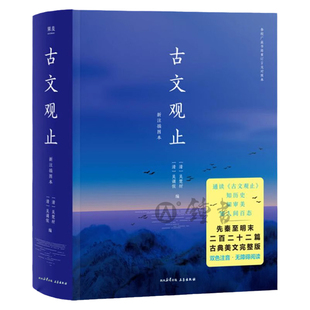 庄重读书会古文观止果麦文化新注插图本吴调侯吴楚材编果麦经典正版双色注音流畅通读二百二十二全篇文言文随文标注汉语三秦出版社