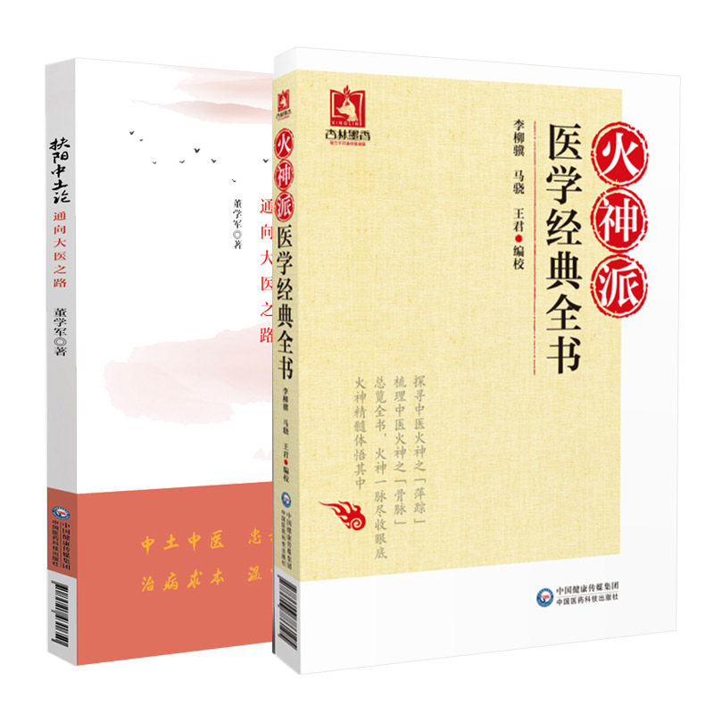 火神派医学经典全书+扶阳中土论 通向大医之路 扶阳中土论即中气决定论系列 两本 伤寒四经见证 胃气的重要性 中国医药科技出版社