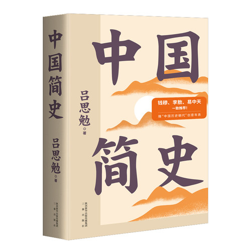 正版 中国简史 彩色插图全注版 一书快速通览中国上下五千年 史学大师吕思勉写给所有人的中国通史 历史类书籍易中天