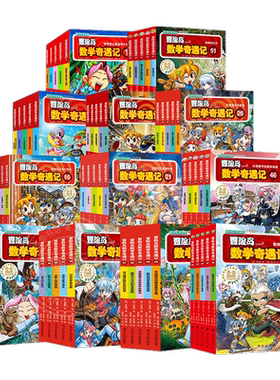 冒险岛数学奇遇记全套1-60册