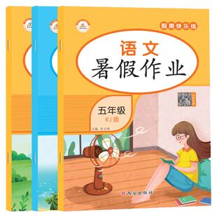 2026新五年级下册暑假作业语文数学英语全套人教版五升六暑假衔接小学5升6暑假试卷练习册五年级升六年级专项训练总复习预习教材RJ