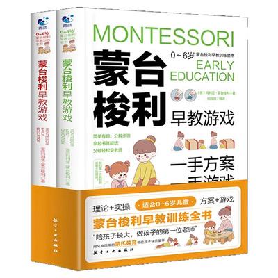官方正版】蒙台梭利早教训练全书 方案+游戏全2册0-6岁儿童早教培养宝宝专注力训练幼儿思维开发书籍蒙氏家庭教育百科启蒙认知育儿