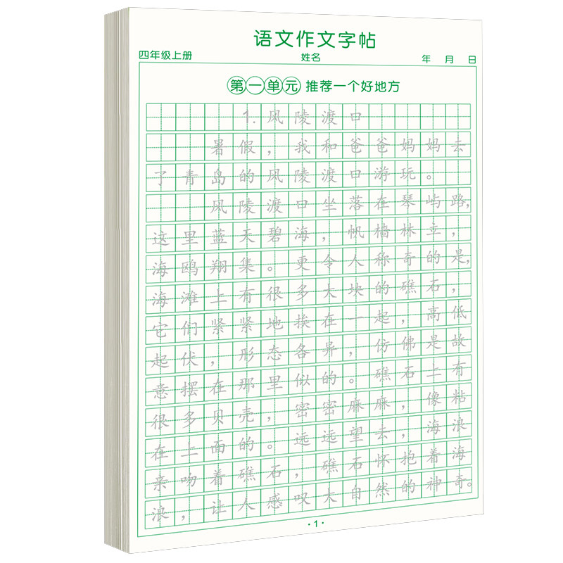 四年级上册同步作文练字帖人教版2025满分作文仿写小学生专用同步语文课本每日一练好词好句作文金句练习本钢笔硬笔书法控笔练