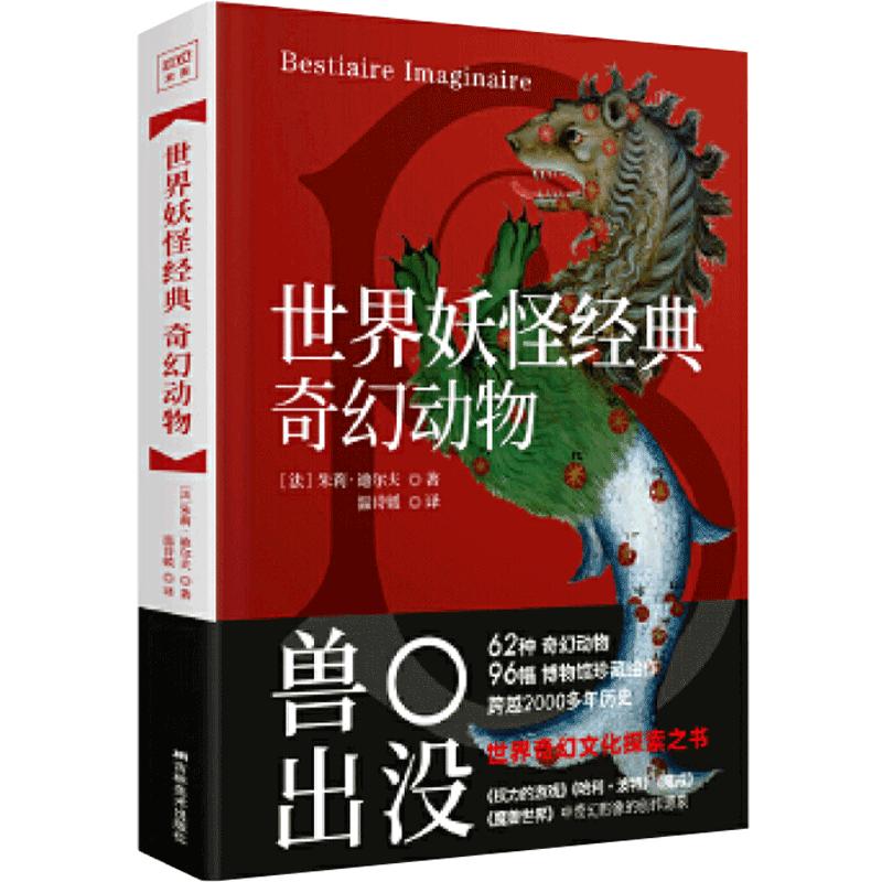 【正版书籍】世界妖怪经典 奇幻动物 世界奇幻文化的探索之书权利的游戏魔兽世界魔戒怪物形象原型幻想美术绘画文化艺术图鉴山海经