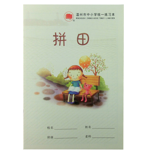 温州市中小学生统一练习本簿32K加厚作业本子拼音田米字格拼田田字格本写字本方格数学英语语文大作文通用格