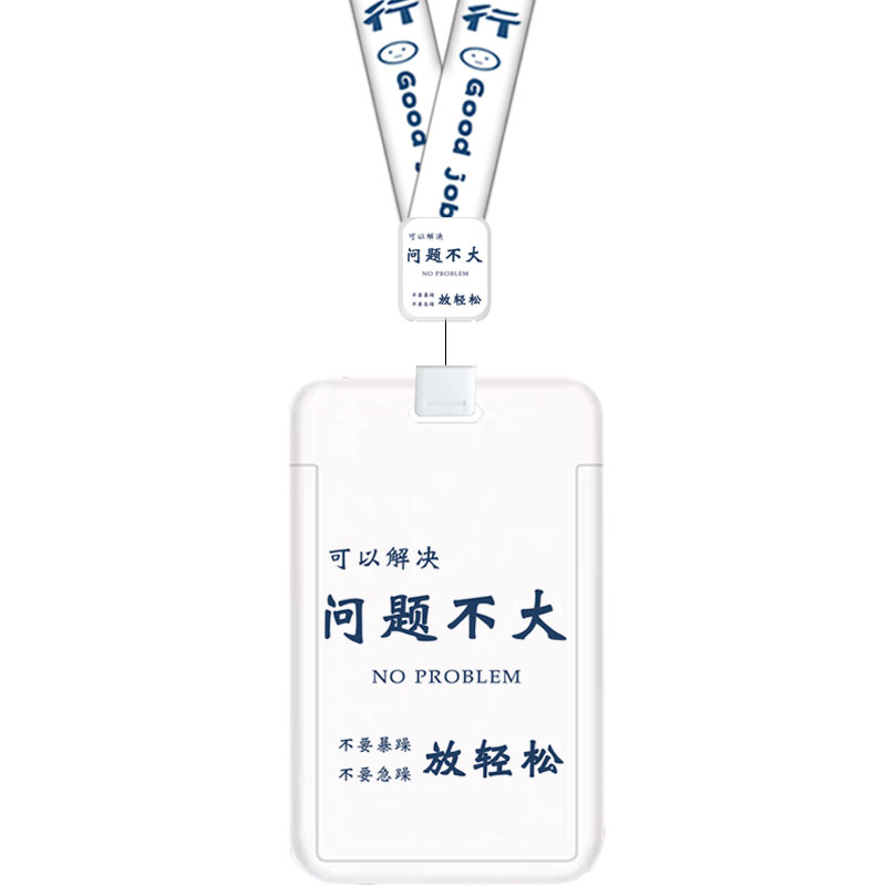 问题不大创意文字个性门禁卡学生校园卡校牌饭卡卡套地铁公交卡横版工作证医护身份证件胸牌夹扣伸缩工牌厂牌