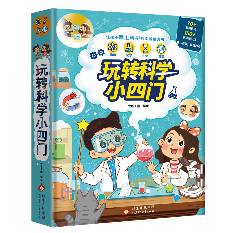 玩转科学小四门物理化学生物地
