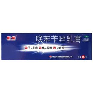 东信 联苯苄唑乳膏 15g 手足廯 体股廯 花斑廯