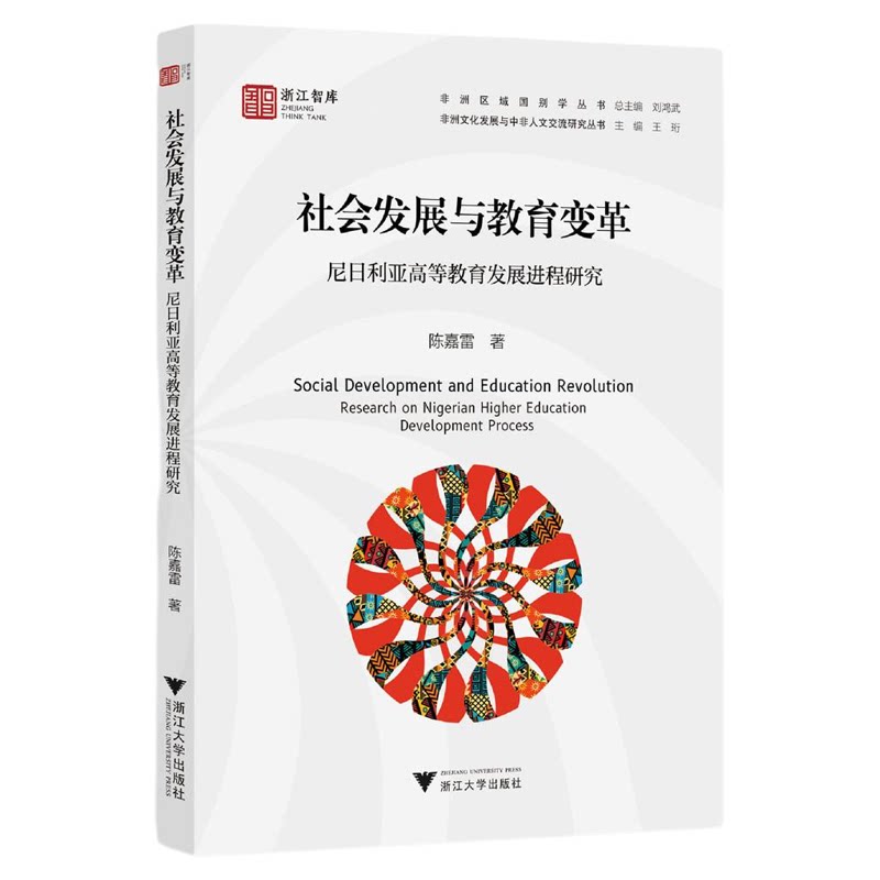 社会发展与教育变革:尼日利亚高等教育发展进程研究/浙江智库/非洲区城国别学丛书/非洲文化发展与中非人文交流研究丛书/陈嘉雷