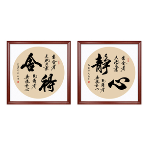 舍得静心斗方书法字画客厅玄关餐厅装饰画大师手写真迹挂画已装裱