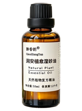 定制牛至地肤子紫草红痘痘换季干燥起皮身体肌肤舒缓润肤复方精油