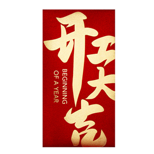 开工开业大吉2026马年新款公司企业高档开门红包袋利是封订定制