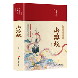 精装硬壳】山海经原著正版全本全集完整无删减初中彩绘版文言文全译白话文版图解山海经全解成人珍藏版全18卷观山海异兽录青少年版