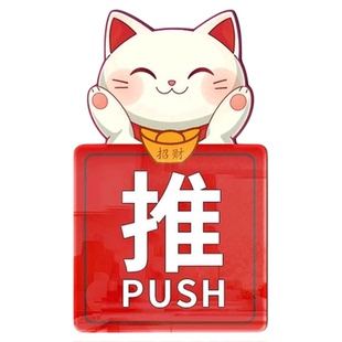 推拉门贴玻璃门贴开门标识贴创意贴门店招财猫提示牌防撞贴纸定制办公室门牌订制左右移门创意亚克力温馨标志