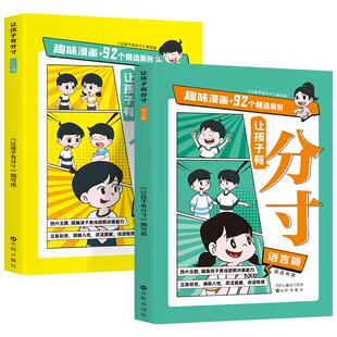 让孩子有分寸篇篇全2册六年级小学生课外书籍孩子力责任感贴近生活场景漫画版儿童文学绘本故事书如果趣味变通四大经典人生学习