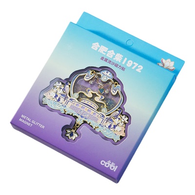 三介文创合柴1972流沙冰箱贴