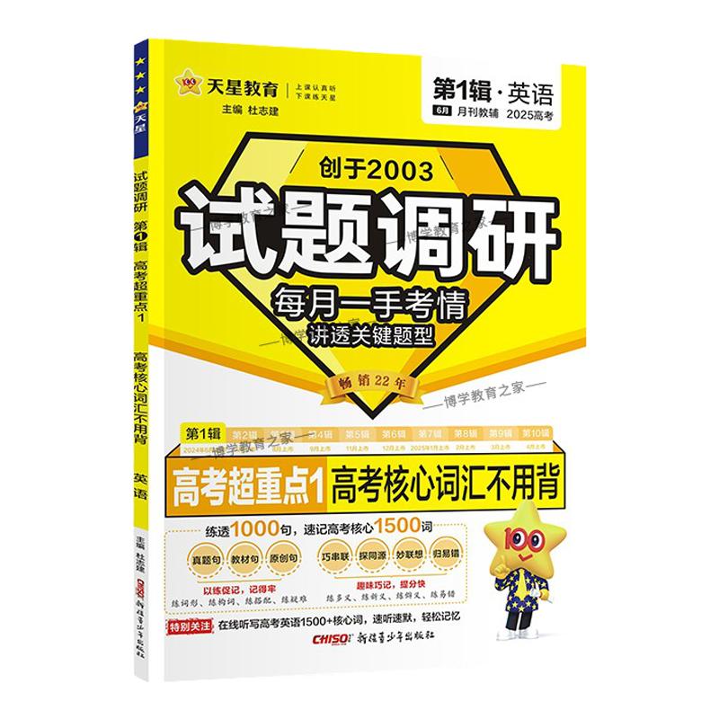 2027高考试题调研第一1辑英语高考超重点1高考核心词汇不用背单词高三专题复习作文模板素材高分技巧语法填空满分阅读天星教育