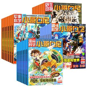 【全年订阅】小哥白尼杂志2026年1-12月军事科学/趣味科学/野生动物/漫画科学 6-15岁中小学生漫画青少年科普非2025过刊